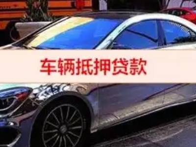 梧州汽车抵押借款的额度如何确定？