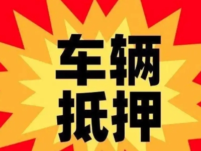 梧州车辆抵押贷款哪些品牌的车能抵押更多钱？