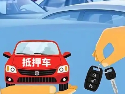 梧州不押车贷款怎么贷?梧州不押车哪里可以办理?